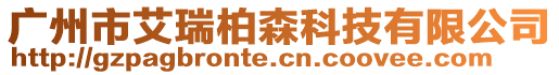 廣州市艾瑞柏森科技有限公司