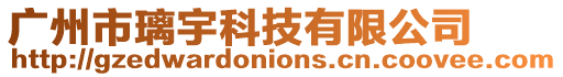 廣州市璃宇科技有限公司