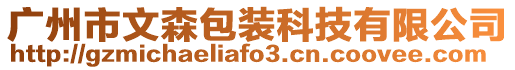 廣州市文森包裝科技有限公司