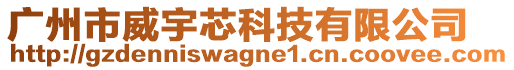 廣州市威宇芯科技有限公司