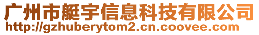 廣州市艇宇信息科技有限公司