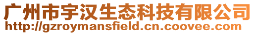 廣州市宇漢生態科技有限公司