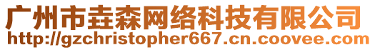 廣州市垚森網絡科技有限公司