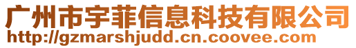 廣州市宇菲信息科技有限公司