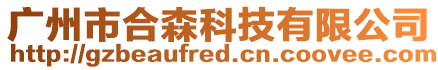 廣州市合森科技有限公司