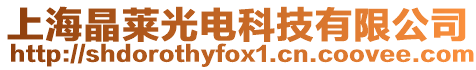 上海晶萊光電科技有限公司