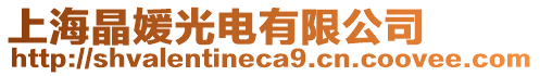 上海晶媛光電有限公司