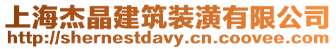 上海杰晶建筑裝潢有限公司