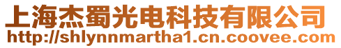 上海杰蜀光電科技有限公司