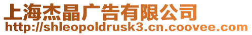 上海杰晶廣告有限公司