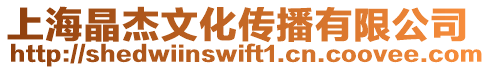 上海晶杰文化傳播有限公司