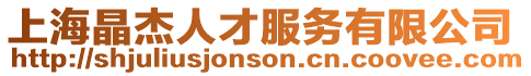上海晶杰人才服務有限公司