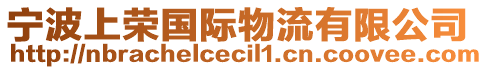寧波上榮國(guó)際物流有限公司