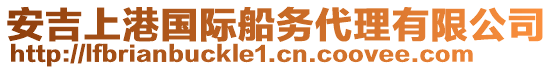 安吉上港國際船務(wù)代理有限公司