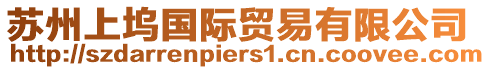 蘇州上塢國際貿易有限公司