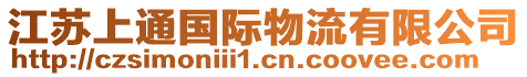 江蘇上通國際物流有限公司