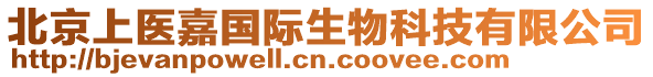 北京上醫嘉國際生物科技有限公司