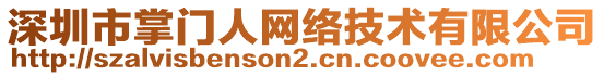 深圳市掌門人網絡技術有限公司
