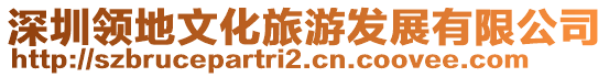 深圳領地文化旅游發展有限公司