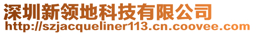 深圳新領地科技有限公司