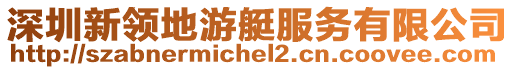 深圳新領地游艇服務有限公司