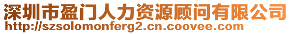 深圳市盈門人力資源顧問有限公司