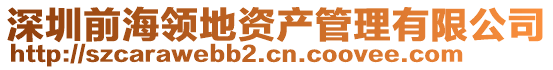 深圳前海領地資產管理有限公司