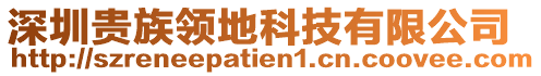 深圳貴族領(lǐng)地科技有限公司