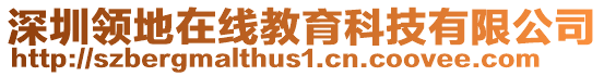 深圳領地在線教育科技有限公司