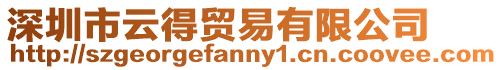 深圳市云得貿(mào)易有限公司