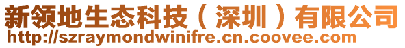 新領地生態科技(深圳)有限公司