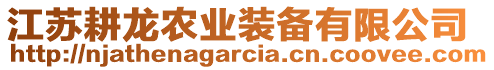 江蘇耕龍農業裝備有限公司