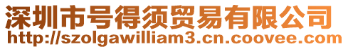 深圳市號得須貿易有限公司
