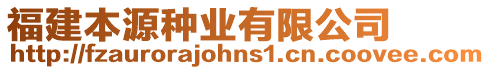 福建本源種業(yè)有限公司