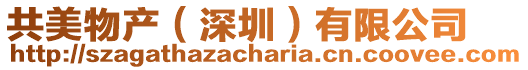 共美物產(深圳)有限公司