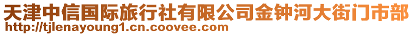天津中信國際旅行社有限公司金鐘河大街門市部