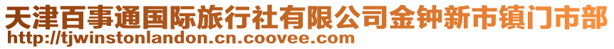 天津百事通國(guó)際旅行社有限公司金鐘新市鎮(zhèn)門市部