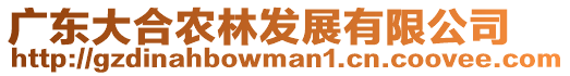 廣東大合農林發展有限公司