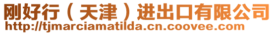 剛好行(天津)進出口有限公司