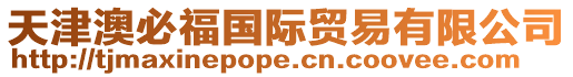 天津澳必福國際貿易有限公司