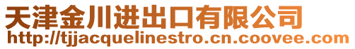 天津金川進出口有限公司
