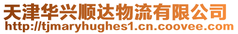 天津華興順達物流有限公司
