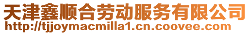 天津鑫順合勞動服務有限公司