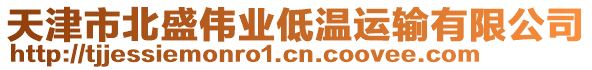 天津市北盛偉業(yè)低溫運輸有限公司