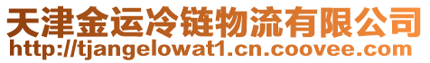 天津金運冷鏈物流有限公司