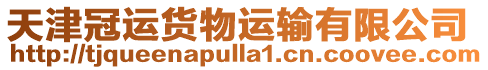 天津冠運貨物運輸有限公司
