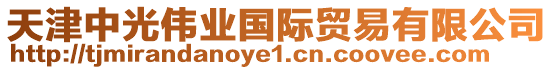 天津中光偉業國際貿易有限公司