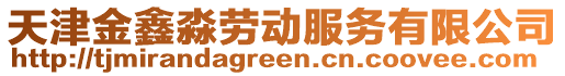 天津金鑫淼勞動服務有限公司