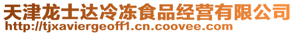 天津龍士達冷凍食品經營有限公司