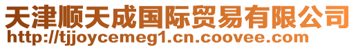 天津順天成國際貿易有限公司